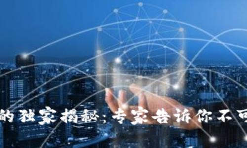 区块链安全食品的独家揭秘：专家告诉你不可不知的各类食物