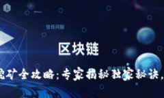 Tokenim挖矿全攻略：专家揭