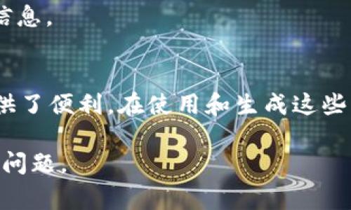 目前，TokenIM二维码的格式通常用于加密货币和区块链相关的交易和信息传递。二维码可以存储各种类型的信息，比如钱包地址、交易信息、个人身份等。下面是关于如何使用TokenIM二维码的基本信息和相关说明。

### TokenIM二维码的基本格式

TokenIM二维码通常可以分为以下几种类型：

1. **钱包地址二维码**：这类二维码主要用于表示加密货币的钱包地址。当用户扫描该二维码时，可以信息自动填充到钱包中。

2. **交易二维码**：用于快速执行交易的二维码，通常包含交易金额和接收方的钱包地址。

3. **身份验证二维码**：在某些平台，二维码可能用于确认用户身份，比如在进行某些重要操作时。

### 如何生成TokenIM二维码

生成TokenIM二维码的步骤通常如下：

1. **选择二维码生成工具**：有很多在线工具，如QR Code Generator等，都可以方便地生成二维码。

2. **输入相关信息**：例如，如果你要创建一个钱包地址二维码，只需输入你的加密货币钱包地址即可。

3. **下载二维码**：生成后，可下载二维码并根据需要进行打印或分享。

### 二维码的使用注意事项

使用TokenIM二维码时，有几个注意事项需要关注：

1. **确保信息正确**：生成二维码前，确保输入的信息（如钱包地址）无误，因为任何错误都可能导致资产损失。

2. **保护隐私**：如果二维码中包含个人信息，务必注意不要随意分享，防止隐私泄露。

3. **只从可信来源扫描二维码**：避免扫描未知来源的二维码，以防止网络钓鱼或其他安全风险。

### 常用场景

#### 1. 个人转账
在与朋友或家人进行加密货币转账时，可以直接生成钱包地址的二维码，方便对方快速扫描。

#### 2. 商务场合
商家可以通过打印带有支付二维码的标签，在付款时让客户扫描，提升结账效率。

#### 3. 活动宣传
如果你举办加密货币相关的活动，可以生成税务信息、参与方式等的二维码，方便参与者获取信息。

### 总结
TokenIM二维码格式在现代数字货币世界中扮演着重要角色，它为加密货币的流通与应用提供了便利。在使用和生成这些二维码时，请务必保持谨慎，确保安全。

如需进一步探讨上述内容，请随时提出。我可以帮助您处理更多有关TokenIM和二维码方面的问题。