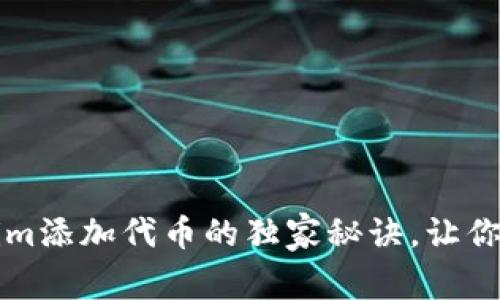 专家揭秘：Tokenim添加代币的独家秘诀，让你的项目迅速上链！