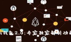 揭秘Tokenim钱包2.0：专家独