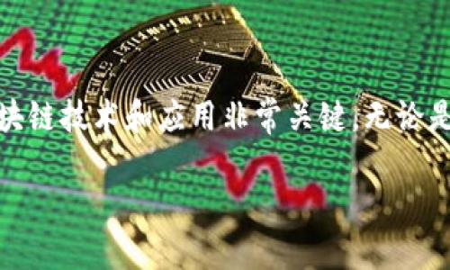 在区块链技术不断发展的过程中，出现了多种不同类型的零部件，每一种都有其独特的功能和特点。以下是一些主要的区块链零部件类型，并附上简要介绍。

1. 节点（Node）

节点是区块链网络中的基本构成部分。可以将节点理解为网络中的每一台计算机。每个节点都有一份完整的区块链副本，并参与维护和存储数据。节点可以分为全节点和轻节点。全节点存储整个区块链的历史，而轻节点则只存储一些必要的信息，从而减少存储空间。

2. 区块（Block）

区块是区块链的核心组成部分，每一个区块中包含了一定数量的交易数据和一个指向前一个区块的哈希值，形成链状结构。区块是按时间顺序相连的，这样的结构确保了数据的安全性和不可篡改性。

3. 链（Chain）

链是由多个区块连接而成的数据结构。每个区块通过哈希值与前一个区块相连，确保了数据的完整性与顺序性。链不仅是数据存储的方式，也是区块链技术的名称来源。

4. 智能合约（Smart Contract）

智能合约是一种自动执行、控制和文档化法律相关行为的合约。它们在区块链上运行，可以自动执行合约条款。例如，当一项条件满足时，智能合约会自动转移资产。这大大降低了中介的需求，提高了交易效率。

5. 交易（Transaction）

交易是区块链网络中的基本活动，每个节点都会记录和验证这些交易。每一笔交易都是对区块链数据状态的更新，例如数字货币的转移。确保交易的安全性和可靠性是区块链技术的关键所在。

6. 加密算法（Cryptography）

加密算法是区块链安全的基础。它们用于保护数据的隐私和完整性，确保只有授权的用户能够访问特定信息。常见的加密算法有SHA-256、RSA等，用于确保数据在传输和存储过程中的安全。

7. 共识机制（Consensus Mechanism）

共识机制是区块链网络中用于确保所有节点对区块链数据达成一致的方法。常见的共识机制包括工作量证明（PoW）、权益证明（PoS）、拜占庭容错（BFT）等。不同的机制根据网络的特点和需求选择，以确保透明性和安全性。

8. 钱包（Wallet）

钱包是存储数字资产的工具，可以是硬件钱包、软件钱包或在线钱包。它们用于管理数字货币的发送和接收，同时提供对私钥的保护。钱包的安全性直接影响资产的安全，因此选择一个可靠的钱包非常重要。

9. 秘钥（Key）

在区块链中，秘钥分为公钥和私钥。公钥用于接收资产，私钥则用于签署交易和证明资产的拥有权。妥善管理私钥是维护资产安全的关键，失去私钥可能会导致资产无法找回。

10. 区块链浏览器（Blockchain Explorer）

区块链浏览器是一种用于查看区块链上的交易、地址和区块信息的工具。通过区块链浏览器，用户可以实时跟踪交易状态，检查钱包余额及其交易历史。这促进了区块链的透明性，增强了用户对区块链的信任。

总结

区块链零部件的类型多种多样，每一个组件在整个生态系统中都扮演着重要的角色。了解这些零部件对于我们深入理解区块链技术和应用非常关键。无论是想要开发区块链项目的技术人员，还是普通用户，掌握这些基本概念都能帮助我们更好地适应这个快速发展的数字世界。 

希望这对你了解区块链的构成有帮助。如果有更具体或深入的问题，欢迎随时问我！