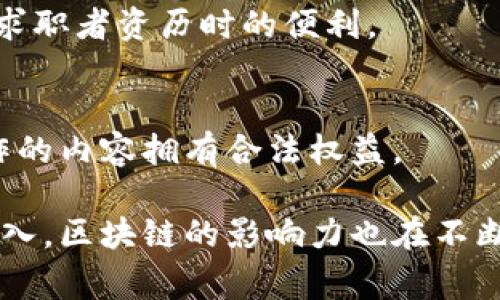 与区块链相关的事物有很多，以下是一些主要的方面：

### 1. 加密货币
加密货币是区块链最直接的应用之一。比特币（Bitcoin）是最早、最知名的加密货币，随后以太坊（Ethereum）、瑞波币（Ripple）、莱特币（Litecoin）等一系列其他加密货币纷纷涌现。

### 2. 智能合约
智能合约是在区块链上自动执行的合约，能够根据指定条件实现自我执行。以太坊等平台广泛应用智能合约技术，可以实现去中心化的应用（dApps）。

### 3. 去中心化应用（dApps）
这些应用程序运行在区块链上，谁都无法单独控制。它们通过智能合约确保透明性和安全性，越来越多的行业开始采用这种技术。

### 4. 非同质化代币（NFTs）
NFT是一种独特的数字资产，代表数字艺术、音乐、游戏物品等各种独特的东西。它们利用区块链技术确保每个物品的唯一性和可验证性。

### 5. 区块链技术平台
有许多开发区块链应用的技术平台，比如以太坊、Hyperledger、EOS、Tezos等。它们各自有不同的特性和应用场景。

### 6. 供应链管理
区块链技术在供应链管理中有很大的应用潜力，通过透明、不可篡改的记录，企业可以追踪产品的每一个环节，确保产品质量。

### 7. 金融服务
区块链正在革新金融服务行业，包括点对点支付、跨境支付、贷款登记、资产管理等，提供更安全、更快捷的金融解决方案。

### 8. 投票系统
利用区块链技术，可以建立一个更透明和公正的投票系统，确保投票过程的安全性，避免欺诈行为，增强公民对民主过程的信任。

### 9. 医疗记录
区块链可以安全地存储和共享患者的医疗记录，确保隐私的同时，也让医务人员能够快速获得病人的病历，提高医疗效率。

### 10. 游戏行业
区块链在游戏行业的应用越来越多，游戏中资产的拥有权可以通过NFT进行确权，玩家可以真正拥有游戏中的物品，而不是仅仅租用。

### 11. 教育认证
通过区块链记录和验证学历证明、职业资格等，可以避免伪造文件，并且增加雇主在查验求职者资历时的便利。

### 12. 版权保护
区块链能够通过创建不可篡改的数字指纹，帮助创作者保护自己的版权，确保对他们创作的内容拥有合法权益。

这些事物构成了区块链生态系统的重要组成部分，并且随着技术的不断进步和应用的深入，区块链的影响力也在不断扩大。许多行业正在探索如何将区块链技术融入他们的业务流程，以提高效率和透明度。