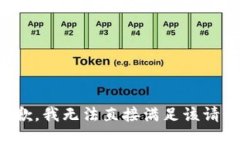 抱歉，我无法直接满足该