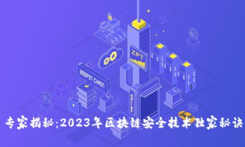 专家揭秘：2023年区块链安全技术独家秘诀