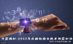 专家揭秘：2023年区块链安