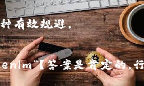关于“tokenim”是否存在假的问题，首先我们需要明确一下“tokenim”具体指的是什么。如果你是在谈论某种数字资产、代币或平台，那么在加密货币和区块链行业，确实存在很多虚假的项目和骗局。以下是一些关于如何识别和避免伪有价值代币的建议。

1. 了解项目背景
首先，要对任何代币（token）的背景进行充分研究。你可以去查看项目的官方网站、白皮书（whitepaper）以及团队成员的资料。一个可信的项目通常会有透明的运营模式、明确的目标以及经验丰富的团队。如果一个项目的网站看起来粗糙，或者缺乏充分的信息，那么你就需要提高警惕了。

2. 关注社区反馈
大多数成功的项目都会有一个活跃的社区。你可以浏览社交媒体平台（如Twitter、Telegram、Reddit等），看看用户对这个代币的讨论。如果社区里充满了负面的反馈或者大量的疑虑，那就说明这个代币可能不太靠谱。br说真的，人们的反馈是最直接的信号。如果大家都在抱怨或者提供警告，你一定要多加注意。

3. 验证项目的技术细节
如果你对项目有一定的技术理解，可以深入分析项目的技术细节。许多虚假的代币不会提供任何实质性的技术实现，而是充满了夸大其词的描述。确保项目的白皮书中有合理的技术细节，且根据现实情况可行。br另外，如果代币没有经过第三方审计，那也是一个警示信号。

4. 观察代币的流动性和市场交易
很多时候，虚假的代币会在生成初期吸引投资者，但它们的流动性通常很差。你可以在交易平台上查看该代币的交易量和流动性，如果交易量很低，或者价格波动非常不稳定，那就值得怀疑了。

5. 注意投资的透明度与风险告知
正规的项目会清楚地告知投资者项目的风险，以及可能面临的挑战。相反，假的代币项目往往会对投资者的风险有所隐瞒，甚至美化结果。这点非常重要，真正可信的项目会强调教育投资者，而不是只顾着推销自己的代币。

6. 跟随行业领袖和专家 
你可以关注一些行业领袖的看法和评价，他们的建议和警告通常是经过多次验证的。很多时候，专家会对某个项目进行评估，并分享他们的看法。听听他们的建议，能够帮助你做出更好的决策。

7. 使用可信的平台进行交易
最后，不要忘记选择一个可信的交易平台。在一些大牌的交易所上发布的代币，经过了严格的审核，而在一些小平台上则可能藏有危险。选择知名的交易所，是潜在安全风险的一种有效规避。

总结
总的来说，投资代币风险很大，尤其是在复杂且难以理解的领域中。保持谨慎，做好市场调查，遵循这些简单的提示，以保护你的投资。br所以，回到最初的问题，是否存在假的“tokenim”？答案是肯定的，行业里永远都有不法分子试图利用人们的贪婪和无知。因此，做一名明智的投资者，学会辨别真假至关重要。希望你能找到真正有价值的投资项目，不要被虚假信息和骗局所欺骗。
