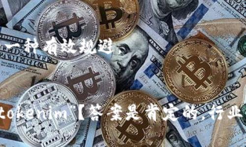 关于“tokenim”是否存在假的问题，首先我们需要明确一下“tokenim”具体指的是什么。如果你是在谈论某种数字资产、代币或平台，那么在加密货币和区块链行业，确实存在很多虚假的项目和骗局。以下是一些关于如何识别和避免伪有价值代币的建议。

1. 了解项目背景
首先，要对任何代币（token）的背景进行充分研究。你可以去查看项目的官方网站、白皮书（whitepaper）以及团队成员的资料。一个可信的项目通常会有透明的运营模式、明确的目标以及经验丰富的团队。如果一个项目的网站看起来粗糙，或者缺乏充分的信息，那么你就需要提高警惕了。

2. 关注社区反馈
大多数成功的项目都会有一个活跃的社区。你可以浏览社交媒体平台（如Twitter、Telegram、Reddit等），看看用户对这个代币的讨论。如果社区里充满了负面的反馈或者大量的疑虑，那就说明这个代币可能不太靠谱。br说真的，人们的反馈是最直接的信号。如果大家都在抱怨或者提供警告，你一定要多加注意。

3. 验证项目的技术细节
如果你对项目有一定的技术理解，可以深入分析项目的技术细节。许多虚假的代币不会提供任何实质性的技术实现，而是充满了夸大其词的描述。确保项目的白皮书中有合理的技术细节，且根据现实情况可行。br另外，如果代币没有经过第三方审计，那也是一个警示信号。

4. 观察代币的流动性和市场交易
很多时候，虚假的代币会在生成初期吸引投资者，但它们的流动性通常很差。你可以在交易平台上查看该代币的交易量和流动性，如果交易量很低，或者价格波动非常不稳定，那就值得怀疑了。

5. 注意投资的透明度与风险告知
正规的项目会清楚地告知投资者项目的风险，以及可能面临的挑战。相反，假的代币项目往往会对投资者的风险有所隐瞒，甚至美化结果。这点非常重要，真正可信的项目会强调教育投资者，而不是只顾着推销自己的代币。

6. 跟随行业领袖和专家 
你可以关注一些行业领袖的看法和评价，他们的建议和警告通常是经过多次验证的。很多时候，专家会对某个项目进行评估，并分享他们的看法。听听他们的建议，能够帮助你做出更好的决策。

7. 使用可信的平台进行交易
最后，不要忘记选择一个可信的交易平台。在一些大牌的交易所上发布的代币，经过了严格的审核，而在一些小平台上则可能藏有危险。选择知名的交易所，是潜在安全风险的一种有效规避。

总结
总的来说，投资代币风险很大，尤其是在复杂且难以理解的领域中。保持谨慎，做好市场调查，遵循这些简单的提示，以保护你的投资。br所以，回到最初的问题，是否存在假的“tokenim”？答案是肯定的，行业里永远都有不法分子试图利用人们的贪婪和无知。因此，做一名明智的投资者，学会辨别真假至关重要。希望你能找到真正有价值的投资项目，不要被虚假信息和骗局所欺骗。