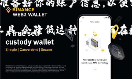 当你忘记了Tokenim的支付密码时，首先请不要慌张。这种事情时有发生，很多人在使用数字钱包或支付系统时都会面临类似的问题。下面是一些步骤和建议，可以帮助你找回或重置你的支付密码。

1. 检查密码管理工具
如果你有使用任何密码管理工具，首先可以去查看你是否在里面保存了Tokenim的支付密码。有时候我们自己会忘记，但这些工具会帮我们保存密码，节省了不少麻烦。

2. 使用找回密码功能
大多数支付平台都会包含找回密码的功能。在Tokenim的登录页面，通常会有一个“忘记密码”或“找回密码”的选项。点击这个链接，系统通常会要求你输入注册时使用的电子邮件地址或手机号，然后会发送一个重置密码的链接到你的邮件或手机上。

3. 确认身份
在重置密码的流程中，Tokenim可能会要求你确认身份。这通常涉及到一些安全问题或者验证码。确保你能访问注册时使用的邮箱或手机，以便顺利完成身份验证。

4. 设置新密码
在通过身份验证后，你将能够设置一个新的支付密码。在这里，尽量使用一个强密码，包含字母、数字以及特殊符号，以增加安全性。密码不要过于简单，尽量避免使用生日、名字等易猜测的信息。

5. 登录并检查安全设置
重置密码后，最好立即登录账户，确保一切正常，并查看安全设置。可以考虑启用两步验证，进一步增加账户安全性。如果你的账户有到账的信息或交易记录，也要确认它们都是安全的，没有任何未授权的交易。

6. 联系客服
如果以上方法都不奏效，最后的办法就是联系Tokenim的客服。他们通常可以提供进一步的帮助并引导你完成密码重置的流程。准备好你的账户信息，以便客服可以更快速地核实你的身份。

总结来说，忘记支付密码是很常见的情况，只要按部就班，通常都能够顺利找回。如果你有定期备份你的密码或者使用密码管理工具，会降低这种风险。而在数字支付的时代，保持账户安全是每个用户都应该重视的事情。希望这些步骤能够帮助到你，顺利找回你的Tokenim支付密码！  

如果你对Tokenim还有其他问题或需要更详细的步骤，欢迎随时询问!