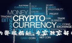 区块链投资的弊端揭秘：