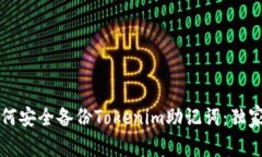 专家教你如何安全备份T