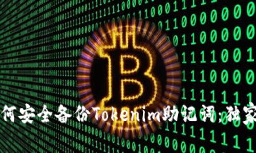专家教你如何安全备份Tokenim助记词：独家秘诀大揭秘