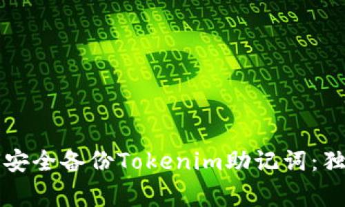 专家教你如何安全备份Tokenim助记词：独家秘诀大揭秘
