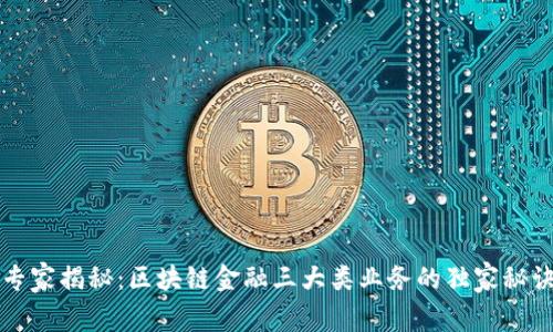 专家揭秘：区块链金融三大类业务的独家秘诀
