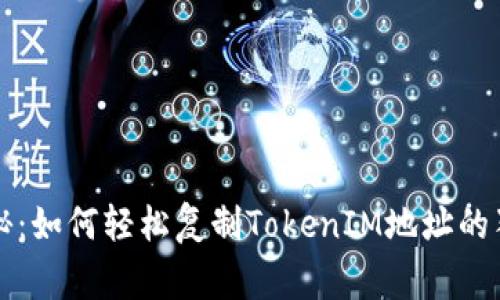 专家揭秘：如何轻松复制TokenIM地址的独家秘诀