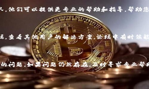 要解决 Pig 在 Tokenim 中不显示的问题，可以按照以下步骤进行排查和处理：

### 1. 检查 Tokenim 设置

首先，确保您在 Tokenim 中的设置没有问题。确保 Pig 的相关配置已经启用，并且没有因设置错误导致其不显示。查看账户设置或应用设置，确认没有隐藏或禁用相关功能。

### 2. 确认数据源

检查您用来展示 Pig 数据的数据源是否正常工作。确保数据源已经正确连接，并且能准确地提供 Pig 的数据。如果数据源出现问题，那么自然也无法在 Tokenim 中显示相关数据。

### 3. 更新和重启

有时候，更新应用或系统后需要重启才能使更改生效。尝试重启 Tokenim 或者刷新页面，看看是否能解决问题。

### 4. 检查网络连接

确保您的设备与网络的连接正常。有时候，网络不稳定可能导致无法正确加载数据。检查您的 Wi-Fi 或移动数据连接，确保一切正常。

### 5. 联系技术支持

如果以上方法都未能解决问题，建议联系 Tokenim 的技术支持团队。他们可以提供更专业的帮助和指导，帮助您找到问题的根本原因。

### 6. 查看社区论坛

许多用户可能遇到过类似的问题，您可以访问 Tokenim 的社区论坛，查看其他用户的解决方案。论坛中有时候能找到快速解决问题的方法。

### 结论

通过以上步骤，您应该能够排查并解决 Pig 在 Tokenim 中不显示的问题。如果问题仍然存在，及时寻求专业帮助是非常关键的。 

希望对您有所帮助！如果您还有其他问题，欢迎随时提问。