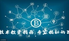 区块链技术投资指南：专