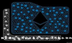 专家独家揭秘：如何安全