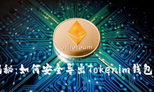 专家独家揭秘：如何安全导出Tokenim钱包私钥的秘诀
