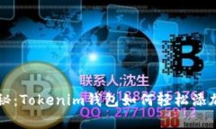 专家独家揭秘：Tokenim钱包