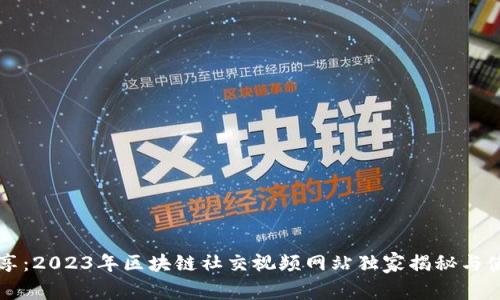 专家分享：2023年区块链社交视频网站独家揭秘与使用秘籍