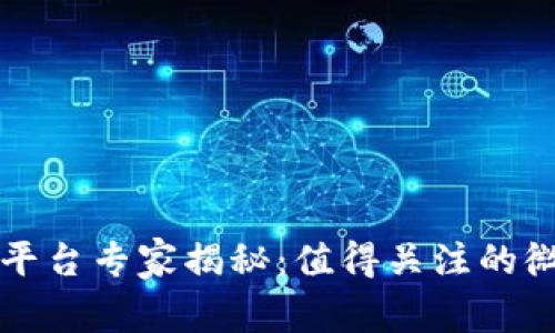 2023年区块链社交平台专家揭秘：值得关注的微信公众号独家推荐！