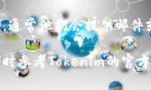 要取消Tokenim的授权，通常需要在其官网或相关应用中进行一些步骤，下面提供一个大致的操作流程，供你参考：

### 取消Tokenim授权的步骤

步骤1：登录你的Tokenim账户
首先，打开Tokenim的官方网站或应用程序，使用你的用户名和密码登录到你的账户。如果你忘记密码，可以通过“忘记密码”功能进行重置。

步骤2：找到授权管理
登录后，通常会在账户的设置或安全性选项中找到“授权管理”或“应用授权”部分。不同网站的界面设计可能稍有不同，所以要仔细寻找。

步骤3：查看已授权的应用
在授权管理页面，你会看到一个列表，显示所有已授权的应用程序和服务。这里你可以找到你希望取消授权的应用。

步骤4：取消授权
找到要取消授权的应用后，通常会有一个“取消授权”或“撤回权限”的选项。点击它，系统可能会询问确认，确认后授权就会被取消。

步骤5：确认取消状态
返回到授权管理页面，确认列表中已不再显示该应用，确保它们的访问权限已经被成功撤回。

### 注意事项

数据安全与隐私
取消授权后，已授权的应用可能无法再访问你Tokenim账户中的信息，因此请确保在取消之前，备份或导出你需要的重要数据。

联系支持
如果在取消授权的过程中遇到任何问题，建议联系Tokenim的客服支持，获取进一步的帮助。通常他们会提供邮件或在线聊天的支持选项。

以上是取消Tokenim授权的一般步骤。具体操作可能因版本或更新而有所不同，所以建议随时参考Tokenim的官方网站或用户指导。如果有新的功能或者页面布局，官方的信息会更准确。希望这能帮助到你！