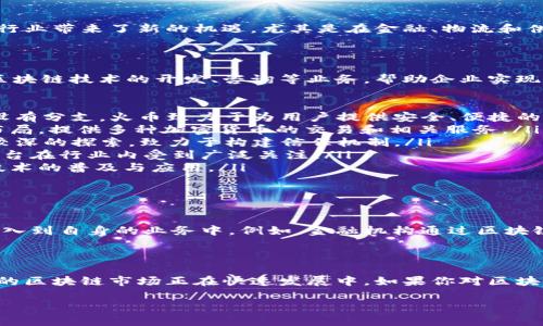 在广州，区块链交易公司逐渐增多，涵盖了从数字资产交易平台到区块链技术开发等多个领域。如果你对区块链技术感兴趣，想要了解广州的区块链交易公司，接下来我将为你介绍一些相关的信息和公司。

一、广州区块链市场概况

说真的，广州作为中国南方的经济重镇，近年来在区块链领域的布局逐渐加大。区块链技术的兴起，为许多传统行业带来了新的机遇，尤其是在金融、物流和供应链管理等领域。随着政策的逐步放开，以及市场需求的不断增加，越来越多的区块链交易公司进入这一市场。

二、主要区块链交易公司

下面，我们来看看广州的一些知名区块链交易公司。这些公司不仅在区块链交易方面有所建树，很多还涉及到区块链技术的开发、咨询等业务，帮助企业实现数字化转型。

ul
  listrong火币网（Huobi）/strong：火币是国内知名的数字资产交易平台，虽然总部设在新加坡，但在广州也设有分支。火币致力于为用户提供安全、便捷的数字资产交易服务。/li
  listrong币安（Binance）/strong：作为全球最大的数字货币交易平台之一，币安也在广州有着重要的业务布局，提供多种加密货币的交易和相关服务。/li
  listrong链家科技/strong：专注于区块链技术的开发与应用，链家科技在房地产行业的区块链应用方面有较深的探索，致力于构建信任机制。/li
  listrong找钢网（Zhaogang）/strong：以区块链技术提升钢铁行业的透明度和效率，找钢网的区块链交易平台在行业内受到广泛关注。/li
  listrong区块链服务网络（BSN）/strong：广州也是国家级区块链服务网络的重要节点，致力于推动区块链技术的普及与应用。/li
/ul

三、区块链技术发展前景

区块链技术作为一项颠覆性的技术，未来的发展前景被广泛看好。许多行业正在积极探索如何将区块链技术融入到自身的业务中。例如，金融机构通过区块链技术提升交易的透明度，降低成本；而在物流行业，区块链可以有效追踪货物的运输过程，确保信息不被篡改。

四、总结

总体来说，广州作为区块链技术发展的热土，拥有许多优秀的交易公司。从数字资产交易平台到技术开发，广州的区块链市场正在快速发展中。如果你对区块链行业感兴趣，不妨关注这些公司，或许未来会有更多令人惊喜的创新和机会。

希望以上的信息对你有所帮助，如果还有其他问题，随时欢迎问我！