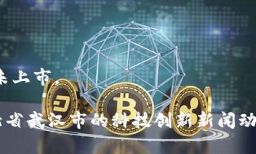 蔡甸区位于中国武汉市，是一个发展潜力较大的区域。随着区块链技术的逐渐普及，蔡甸区也涌现出了一些涉及区块链技术的公司。不过，具体的上市公司信息可能会随着时间和政策的变化而有所不同。

截至我了解的信息，以下是一些与区块链相关的公司或者项目，但并不一定是上市公司：

1. **武汉中网在线技术股份有限公司**：这是一家涉及信息技术与区块链相关项目的公司。
   
2. **武汉华大基因科技有限公司**：虽然主要专注于基因科技的研究，但也开始探索区块链在医疗健康领域的应用。

3. **武汉青山控股集团有限公司**：在其财务和物流管理方面，尝试进行区块链的应用。

4. **本地的创业公司**：蔡甸区内可能还有一些当地创业公司在探索区块链技术，但它们可能并未上市。

如果您对蔡甸区的具体区块链上市公司有特别的要求，建议查阅相关的金融信息平台，或关注湖北省武汉市的科技创新新闻动态。这可以帮助您获取最新的信息。如果您有进一步的问题或需要了解更多相关内容，请随时问我！