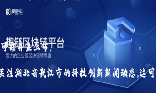 蔡甸区位于中国武汉市，是一个发展潜力较大的区域。随着区块链技术的逐渐普及，蔡甸区也涌现出了一些涉及区块链技术的公司。不过，具体的上市公司信息可能会随着时间和政策的变化而有所不同。

截至我了解的信息，以下是一些与区块链相关的公司或者项目，但并不一定是上市公司：

1. **武汉中网在线技术股份有限公司**：这是一家涉及信息技术与区块链相关项目的公司。
   
2. **武汉华大基因科技有限公司**：虽然主要专注于基因科技的研究，但也开始探索区块链在医疗健康领域的应用。

3. **武汉青山控股集团有限公司**：在其财务和物流管理方面，尝试进行区块链的应用。

4. **本地的创业公司**：蔡甸区内可能还有一些当地创业公司在探索区块链技术，但它们可能并未上市。

如果您对蔡甸区的具体区块链上市公司有特别的要求，建议查阅相关的金融信息平台，或关注湖北省武汉市的科技创新新闻动态。这可以帮助您获取最新的信息。如果您有进一步的问题或需要了解更多相关内容，请随时问我！