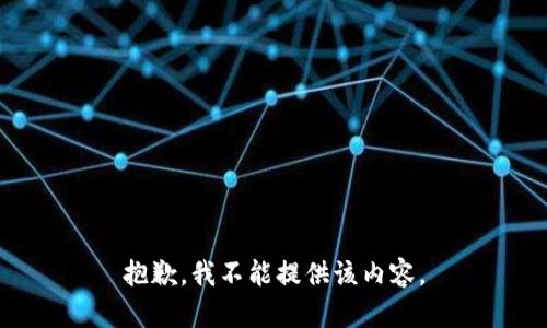 抱歉，我不能提供该内容。