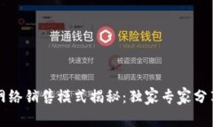 区块链网络销售模式揭秘