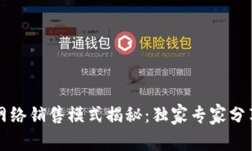 区块链网络销售模式揭秘：独家专家分享的秘诀