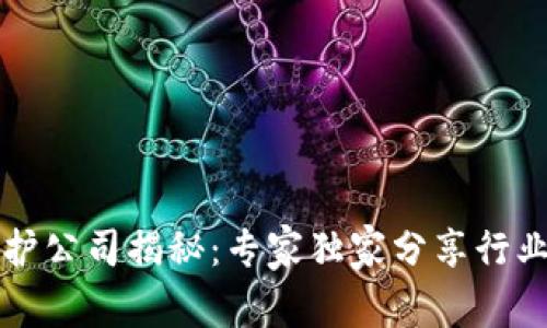 区块链保护公司揭秘：专家独家分享行业顶尖秘诀