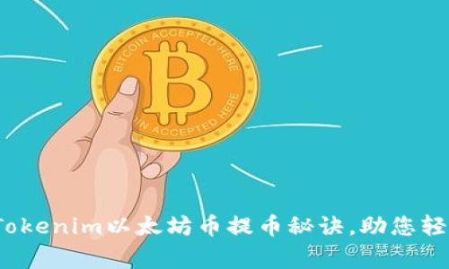 专家独家揭秘：Tokenim以太坊币提币秘诀，助您轻松实现资产转移