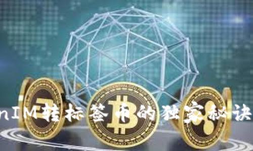 专家揭秘：TokenIM转标签币的独家秘诀，教你轻松上手！