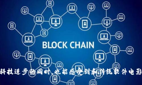 区块链技术的逐渐成熟，带来了丰富多样的区块链软件和应用。无论是交易、游戏，还是金融服务，区块链软件几乎覆盖了许多领域。以下是一些你可以玩的区块链软件：

### 1. 数字货币交易所

- **Binance**和**Coinbase**：这些平台提供了易于使用的界面，支持多种加密货币的交易。你可以购买、出售或交易各种数字货币。
  
### 2. 去中心化金融 (DeFi) 应用

- **Uniswap**和**Aave**：这些是去中心化交易所和借贷平台，你可以在这些上面进行交易、借贷和存款，获取利息。

### 3. 区块链游戏

- **Axie Infinity**：在这个游戏中，你可以购买、培育和对战可爱的生物（称为Axies）。
  
- **Decentraland**：这是一个虚拟现实平台，让用户可以创建、体验和货币化内容和应用。

- **Gods Unchained**：这是一个以区块链为基础的卡牌游戏，玩家可以真正拥有他们的卡牌。

### 4. NFT市场

- **OpenSea**和**Rarible**：这些平台允许用户买卖、创建和展示NFT（非同质化代币），从数字艺术到游戏资产应有尽有。

### 5. 学习平台

- **Ethereum's Remix IDE**：一个在线编程环境，让你可以学习如何为以太坊平台编写和部署智能合约。

### 6. 社交媒体平台

- **Steemit**：一个基于区块链的社交媒体平台，用户可以通过发布和评论内容获得加密货币奖励。

### 7. 区块链基础设施

- **IPFS**：去中心化存储网络，你可以用来存储和共享大型文件，避免中心化存储的限制。

## 总结

这些区块链软件和应用不仅为用户提供了新的娱乐方式，还赋予了他们更多的控制权和所有权，让人们在享受科技进步的同时，也能感受到和传统软件电影不同的体验。所以，无论你是一名加密货币交易员，还是一个喜欢游戏的普通用户，总有一款区块链软件适合你。