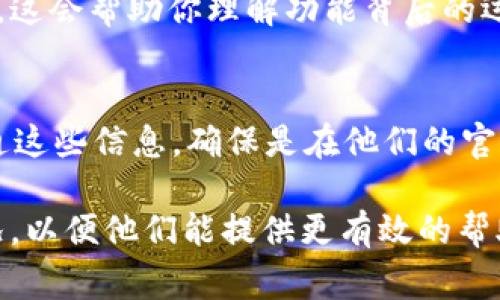 关于 Tokenim 多签的问题，如果你遇到了一些技术困扰或者是功能相关的疑问，联系官方支持是一个明智的选择。Tokenim 作为一个提供多签服务的平台，他们的官方团队通常会对用户的问题给予专业的解答和支持。下面是处理事情的一些建议和步骤：

1. 联系官方支持
通常，Tokenim 会在其官方网站上提供一个“支持”或“联系我们”的页面。你可以在这里找到他们的客服邮箱、联系方式或者在线聊天的入口。记得提供尽可能详细的信息，比如你遇到的问题、操作步骤以及你的账户信息，这样他们能更快地提供帮助。

2. 查阅常见问题解答（FAQ）
在你直接联系官方之前，浏览一下 Tokenim 的 FAQ 页面也是个好主意。很多常见问题，比如多签如何设置、如何更改签名等，可能已经在这个部分得到了解答，节省你直接联系支持的时间。

3. 社区论坛与社交媒体
有时候，社区的力量不可小觑。你可以在相关的论坛或者社交媒体平台上发帖，看看是否有其他用户遇到过类似的问题并找到了解决方案。很多时候，社区用户会分享他们的经验和技巧，帮助你更好地理解和使用功能。

4. 文档与资源
不妨仔细阅读 Tokenim 提供的官方文档，通常这些文档会详细解释如何使用多签功能，并给出最佳实践的建议。这会帮助你理解功能背后的运作模式，减少在使用过程中的误解。

5. 确保你的信息安全
在沟通时，一定要确保你的账户信息和私人密钥的安全，不要在公开平台上透露敏感信息。如果你需要与官方沟通这些信息，确保是在他们的官方渠道进行。

总之，官方渠道是解决 Tokenim 多签问题的最佳途径。如果你还有其他具体的功能问题，记得详细描述你的情况，以便他们能提供更有效的帮助。希望你能尽快解决问题，顺利使用 Tokenim 的多签功能！