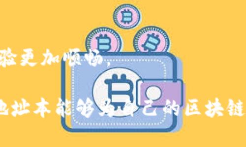 Tokenim地址本是一种用于管理和存储数字资产地址信息的工具，通常与区块链技术相关。它的主要功能是帮助用户方便地记录自己在区块链上的各种数字资产地址，比如比特币、以太坊等。这种地址本可以帮助用户减少在交易时输入地址的错误，提高交易的安全性和效率。

具体来说，Tokenim地址本的特点和功能如下：

1. 地址管理
用户可以将自己常用的区块链地址添加到地址本中，方便随时调取。比如说，如果你经常需要向某个朋友转账，可以把他的地址保存下来，下一次转账时就不需要再查找了。

2. 类别分类
地址本通常支持按照不同的类别对地址进行管理，比如个人地址、交易所地址、项目地址等。这样一来，用户在查找某个特定地址时会更加方便，不会搞混。

3. 安全性
使用Tokenim地址本时，用户的数据通常会通过加密技术进行保护，确保地址信息不会被恶意访问。对于数字资产用户来说，保护自己的资产安全是非常重要的一点。

4. 多平台支持
许多Tokenim地址本工具支持多平台使用，包括手机APP、桌面软件和网页浏览器扩展等，用户可以在不同的设备上灵活使用，随时随地管理自己的地址。

5. 整合其他功能
除了基本的地址管理，某些Tokenim地址本还可能整合其他功能，比如直接通过地址本进行交易、查看交易记录等，让用户体验更加顺畅。

总体来说，Tokenim地址本是数字资产用户在管理和交易中不可或缺的工具之一。无论是新手还是资深用户，都会发现使用地址本能够为自己的区块链活动带来很大的便利。