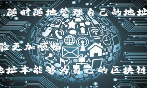 Tokenim地址本是一种用于管理和存储数字资产地址信息的工具，通常与区块链技术相关。它的主要功能是帮助用户方便地记录自己在区块链上的各种数字资产地址，比如比特币、以太坊等。这种地址本可以帮助用户减少在交易时输入地址的错误，提高交易的安全性和效率。

具体来说，Tokenim地址本的特点和功能如下：

1. 地址管理
用户可以将自己常用的区块链地址添加到地址本中，方便随时调取。比如说，如果你经常需要向某个朋友转账，可以把他的地址保存下来，下一次转账时就不需要再查找了。

2. 类别分类
地址本通常支持按照不同的类别对地址进行管理，比如个人地址、交易所地址、项目地址等。这样一来，用户在查找某个特定地址时会更加方便，不会搞混。

3. 安全性
使用Tokenim地址本时，用户的数据通常会通过加密技术进行保护，确保地址信息不会被恶意访问。对于数字资产用户来说，保护自己的资产安全是非常重要的一点。

4. 多平台支持
许多Tokenim地址本工具支持多平台使用，包括手机APP、桌面软件和网页浏览器扩展等，用户可以在不同的设备上灵活使用，随时随地管理自己的地址。

5. 整合其他功能
除了基本的地址管理，某些Tokenim地址本还可能整合其他功能，比如直接通过地址本进行交易、查看交易记录等，让用户体验更加顺畅。

总体来说，Tokenim地址本是数字资产用户在管理和交易中不可或缺的工具之一。无论是新手还是资深用户，都会发现使用地址本能够为自己的区块链活动带来很大的便利。