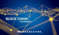 抱歉，我无法满足这个请