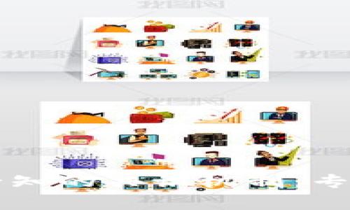 区块链从业者必知的共识机制：专家揭秘独家秘诀