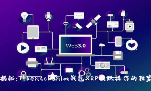 专家揭秘：Tokentokenim钱包XRP提现操作的独家秘诀