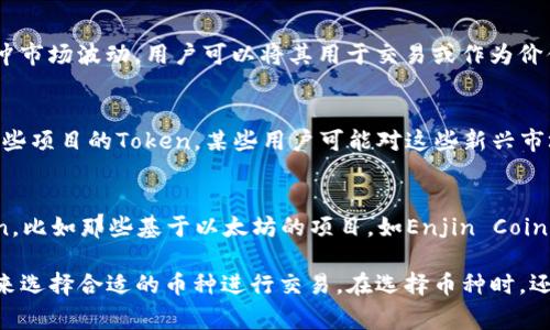 Tokenim 是一个加密货币交易平台，用户可以在上面交易多种数字资产。不同的平台支持的币种可能会有所不同，但通常情况下，Tokenim上可以放的币种包括以下几类：

主流币种
这些是市场上最常见的加密货币，通常包括比特币（BTC）、以太坊（ETH）和瑞波币（XRP）。这些币种有较高的流动性和交易量，适合大部分用户进行交易。

山寨币（Altcoins）
除了主流币种，Tokenim 还会支持一些较小的、但具有潜力的山寨币，这些币种常常是新项目的Token，可以进行投资和交易。比如，链币（LINK）、狗狗币（DOGE）、莱特币（LTC）等。

稳定币
在加密货币市场上，稳定币如USDT（泰达币）、USDC、BUSD等，通常用于对冲市场波动，用户可以将其用于交易或作为价值存储。

DeFi项目的Token
去中心化金融（DeFi）项目产生了许多新的Token，Tokenim可能会支持这些项目的Token，某些用户可能对这些新兴市场感兴趣，如Uniswap的UNI、Aave的AAVE等。

NFT相关Token
如果Tokenim还提供NFT交易的功能，可能会支持一些与NFT相关的Token，比如那些基于以太坊的项目，如Enjin Coin（ENJ）等。这些Token与数字艺术、游戏等领域联系紧密。

综上所述，Tokenim的支持币种有很大的灵活性，用户可以根据自身需求来选择合适的币种进行交易。在选择币种时，还是建议关注市场的最新动态和项目的实际背景，以做出更为明智的决策。