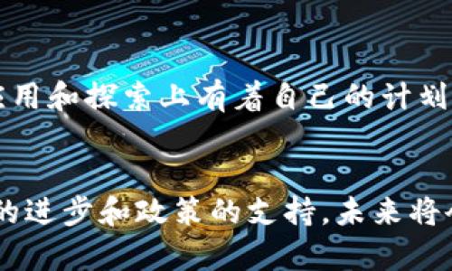 在中国，区块链技术的发展得到了广泛的关注和重视，许多企业和组织纷纷开始探索和应用区块链技术。以下是一些在国内积极布局区块链的企业及其相关计划。请注意，由于区块链领域的发展迅速，具体计划可能会有所变动。

### 1. **阿里巴巴**
阿里巴巴旗下的阿里云推出了区块链服务，旨在为企业提供区块链解决方案。此外，蚂蚁金服（现更名为蚂蚁集团）也在区块链领域积极布局，推出了“蚂蚁链”，提供各种区块链应用场景，如贸易金融、供应链管理等。

### 2. **腾讯**
腾讯通过其区块链服务平台“腾讯区块链”致力于提供开发和应用的支持。腾讯在金融、物流、版权保护等多个领域都有应用，尤其是在爱奇艺推出的版权保护链中，区块链技术得到了有效应用。

### 3. **百度**
百度也在积极探索区块链技术，推出了“百度超级链”，该平台旨在为企业提供便捷的区块链技术支持，推动不同领域的区块链应用，包括供应链管理、数字资产等。

### 4. **新华网**
新华网在2020年推出了“新华链”，这是一种基于区块链技术的版权保护平台，主要用于解决数字内容的版权问题，加强内容的可信度与透明度。

### 5. **京东**
京东的区块链技术主要应用于供应链管理，通过区块链技术提升物流透明度，追踪物流信息，确保商品真伪。此外，京东还在数字资产、金融服务等领域积极尝试。

### 6. **比特大陆**
作为全球知名的矿机制造商，比特大陆也在不断探索区块链技术的应用，尤其是在数字货币挖矿和相关服务上。

### 7. **数字货币研究所**
国家数字货币研究所正积极研发和推出数字人民币（DCEP），这一项目将利用区块链技术实现数字货币的发行和流通。

### 8. **其他相关企业**
除了上述企业外，还有许多创业公司和技术公司，譬如链家、微众银行、火币等，都在区块链技术的应用和探索上有着自己的计划和目标。

### 总结
总体来说，区块链在国内的应用领域相当广泛，涉及到金融、物流、版权、医疗等多个行业。随着技术的进步和政策的支持，未来将会有更多企业加入到区块链的探索中。