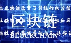 区块链作为一种新兴的技