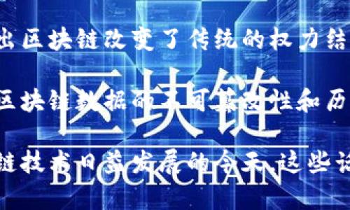 区块链作为一种新兴的技术和理念，吸引了许多人的关注和参与。以下是一些关于区块链的名句，这些句子不仅反映了区块链技术的潜力，还表达了对其未来的期待和思考：

1. “区块链是一种信任的机器。”—— 区块链的核心价值在于去中心化和透明性，能够消除中介，从而提高信任度。
   
2. “区块链将改变一切，包括我们如何工作和生活。”—— 这句话强调了区块链技术的广泛应用潜力。

3. “在区块链的世界里，透明度就是信任。”—— 强调了区块链技术的透明性如何帮助建立信任。

4. “区块链是未来的一部分，慢一点，跟上节奏。”—— 指出在面对快速发展的技术时，我们需要慢下来思考其影响。

5. “用区块链编织未来的信任网络。”—— 形象地表达了区块链在构建信任关系方面的作用。

6. “区块链不只是技术，它是一种哲学。”—— 这句话提醒我们，区块链背后的理念和价值观同样重要。

7. “在这个去中心化的时代，控制的真正意义正在发生变化。”—— 指出区块链改变了传统的权力结构。

8. “每个区块都有自己的故事，每一条链都有它的历史。”—— 描述了区块链数据的不可篡改性和历史积累。

这些名句概括了区块链的核心特点和对社会、经济的潜在影响。在区块链技术日益发展的今天，这些话语仍然具有很高的启发性和价值。