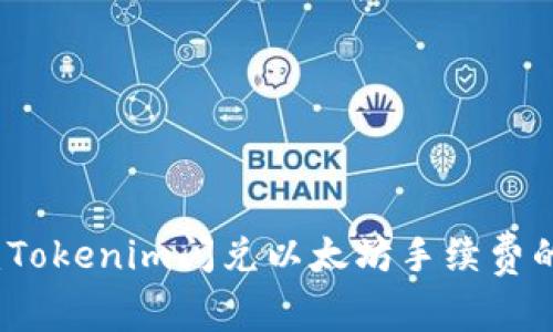 专家揭秘：Tokenim闪兑以太坊手续费的独家秘诀