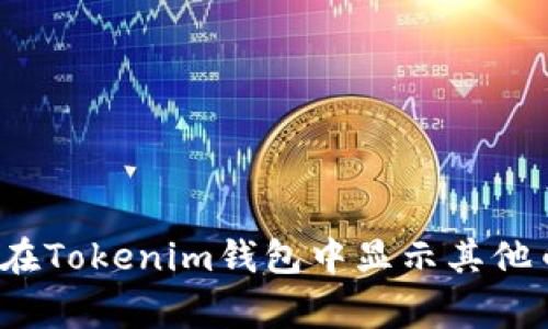专家揭秘：如何在Tokenim钱包中显示其他币种的独家秘诀