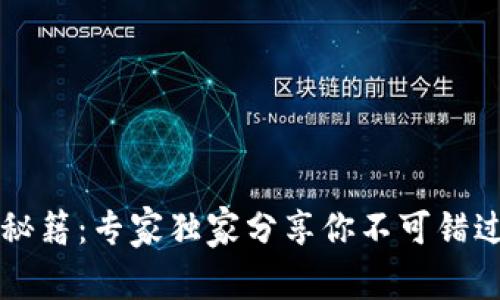 区块链财富秘籍：专家独家分享你不可错过的投资秘诀